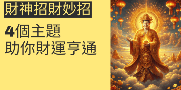 財神招財妙招：4個主題助你財運亨通