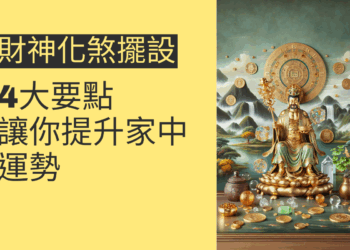 財神化煞擺設的4大要點，讓你提升家中運勢
