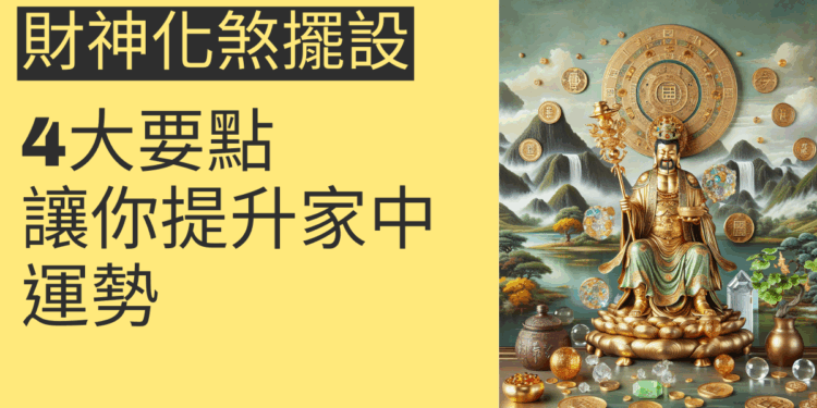 財神化煞擺設的4大要點,讓你提升家中運勢