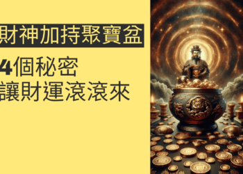 財神加持聚寶盆的4個秘密,讓財運滾滾來