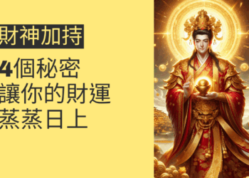 財神加持的4個秘密,讓你的財運蒸蒸日上