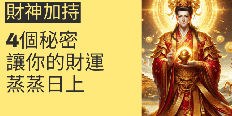 財神加持的4個秘密，讓你的財運蒸蒸日上