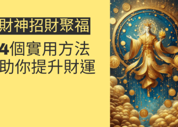 財神招財聚福:4個實用方法助你提升財運