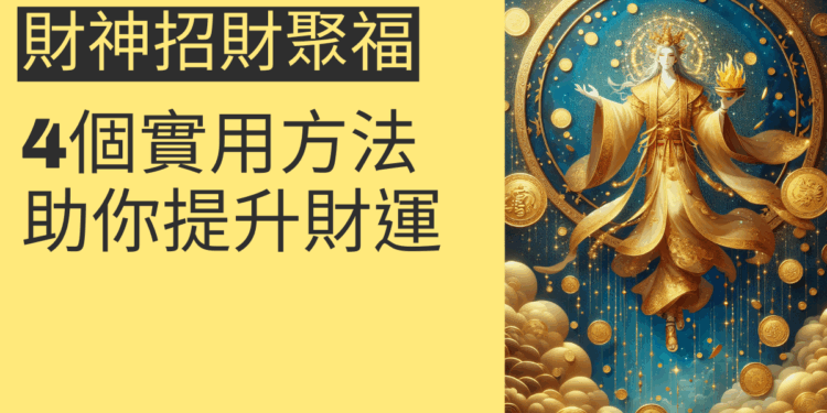 財神招財聚福:4個實用方法助你提升財運