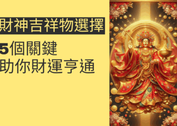 5個選擇財神吉祥物的關鍵,助你財運亨通