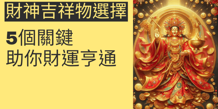5個選擇財神吉祥物的關鍵,助你財運亨通