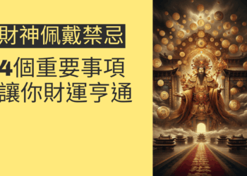 財神佩戴禁忌：4個重要事項讓你財運亨通