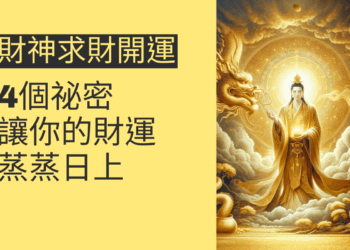 財神求財開運的4個祕密,讓你的財運蒸蒸日上
