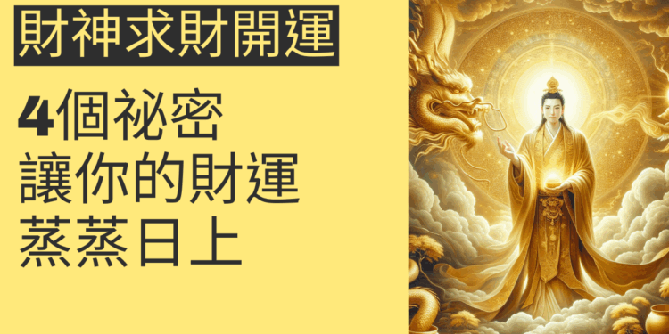 財神求財開運的4個祕密,讓你的財運蒸蒸日上