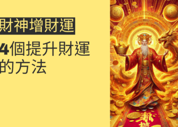 4個提升財運的方法,讓財神眷顧你