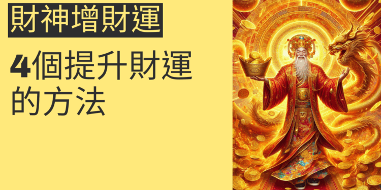 4個提升財運的方法,讓財神眷顧你