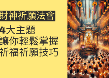 財神祈願法會的4大主題,讓你輕鬆掌握祈福祈願技巧