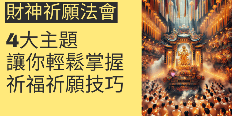 財神祈願法會的4大主題，讓你輕鬆掌握祈福祈願技巧