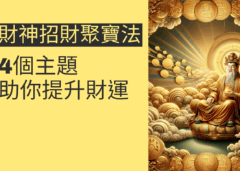 財神招財聚寶法的秘密:4個主題助你提升財運