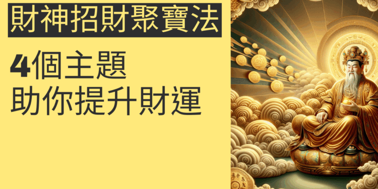財神招財聚寶法的秘密:4個主題助你提升財運