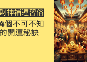 4個財神補運習俗,你不可不知的開運秘訣
