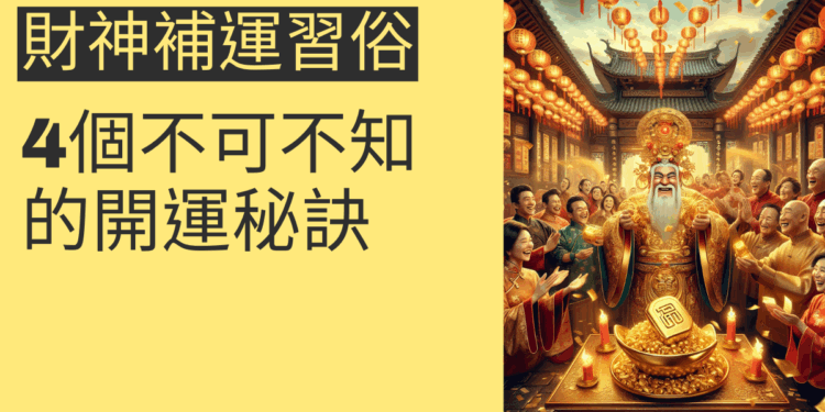 4個財神補運習俗,你不可不知的開運秘訣