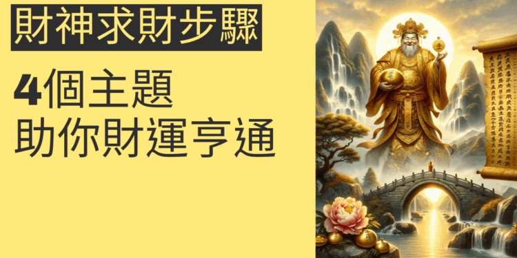 財神求財步驟的完整指南:4個主題助你財運亨通
