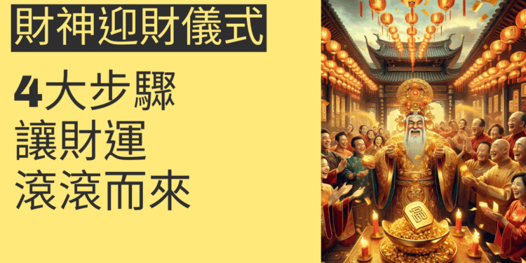 財神迎財儀式的4大步驟,讓財運滾滾而來