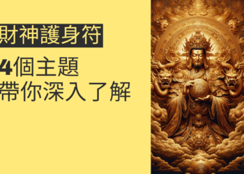 財神護身符的秘密:4個主題帶你深入了解