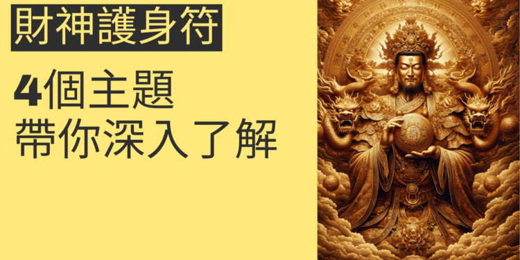 財神護身符的秘密:4個主題帶你深入了解
