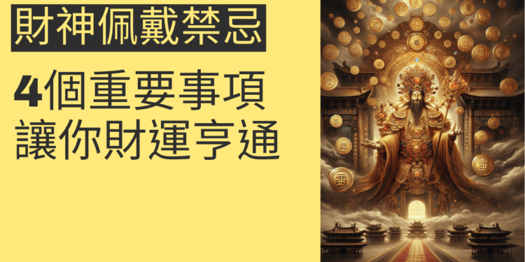 財神佩戴禁忌:4個重要事項讓你財運亨通