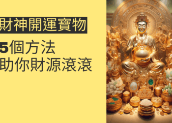 5個方法讓財神開運寶物助你財源滾滾