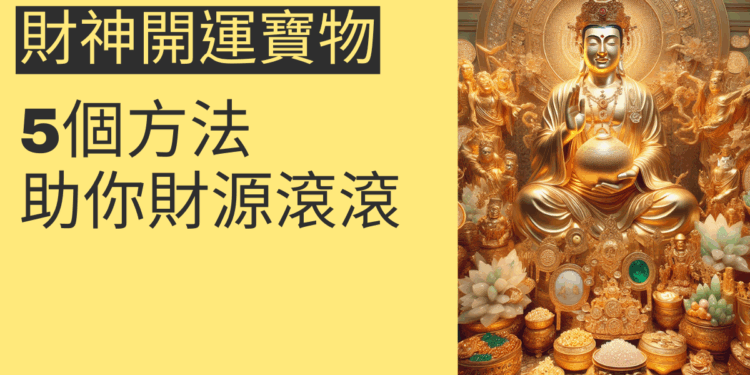 5個方法讓財神開運寶物助你財源滾滾