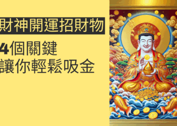 財神開運招財物的4個關鍵,讓你輕鬆吸金