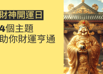 財神開運日的秘密揭曉:4個主題助你財運亨通