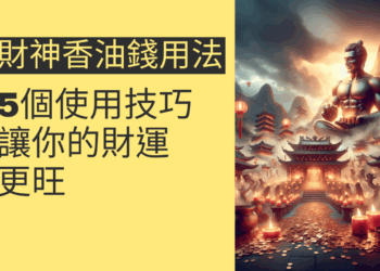 財神香油錢的5個使用技巧,讓你的財運更旺