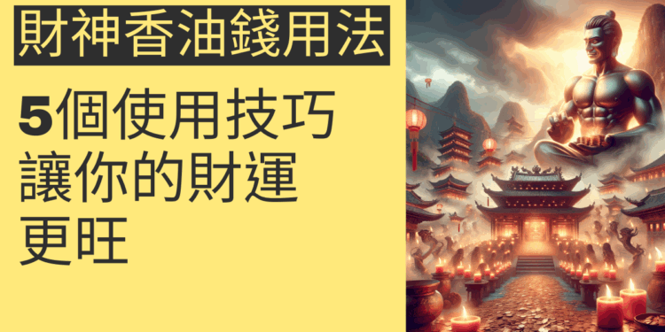 財神香油錢的5個使用技巧,讓你的財運更旺