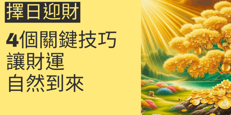 擇日迎財的4個關鍵技巧,讓財運自然到來