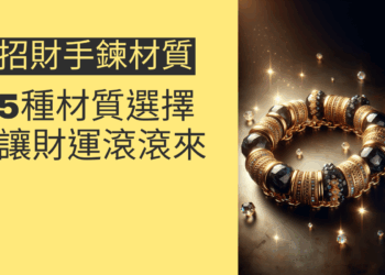 5種招財手鍊材質選擇指南,讓財運滾滾來