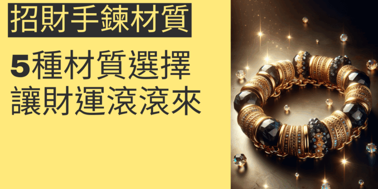 5種招財手鍊材質選擇指南，讓財運滾滾來