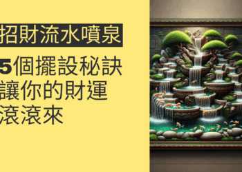 5個招財流水噴泉擺設秘訣,讓你的財運滾滾來