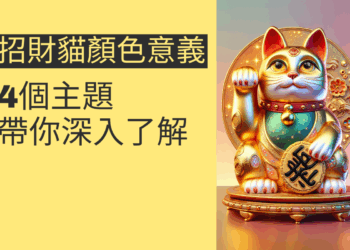 招財貓顏色意義大揭密:4個主題帶你深入了解