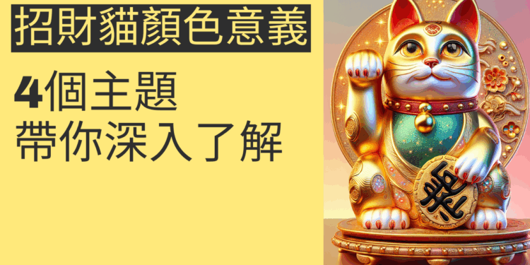 招財貓顏色意義大揭密：4個主題帶你深入了解