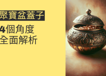 聚寶盆有蓋好無蓋好？4個角度全面解析
