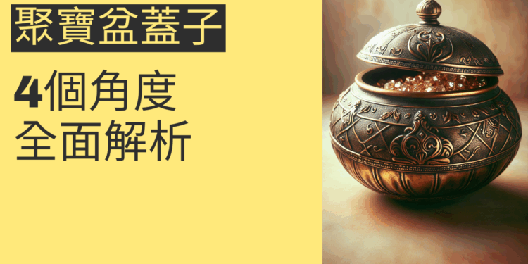 聚寶盆有蓋好無蓋好?4個角度全面解析