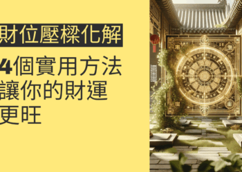財位壓樑化解的4個實用方法,讓你的財運更旺