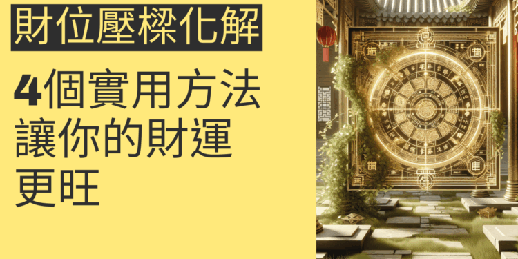 財位壓樑化解的4個實用方法，讓你的財運更旺