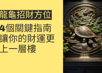 龍龜招財方位的4個關鍵指南,讓你的財運更上一層樓