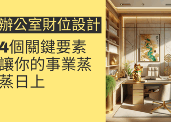 辦公室財位設計的4個關鍵要素,讓你的事業蒸蒸日上