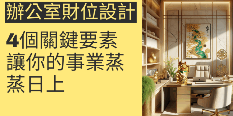 辦公室財位設計的4個關鍵要素，讓你的事業蒸蒸日上