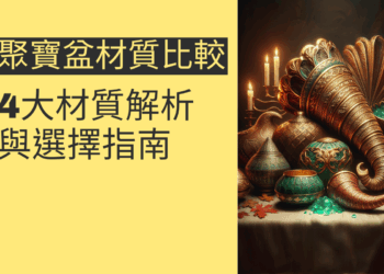聚寶盆材質比較:4大材質解析與選擇指南