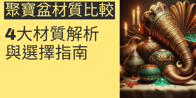 聚寶盆材質比較：4大材質解析與選擇指南