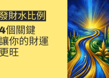 發財水比例的4個關鍵，讓你的財運更旺