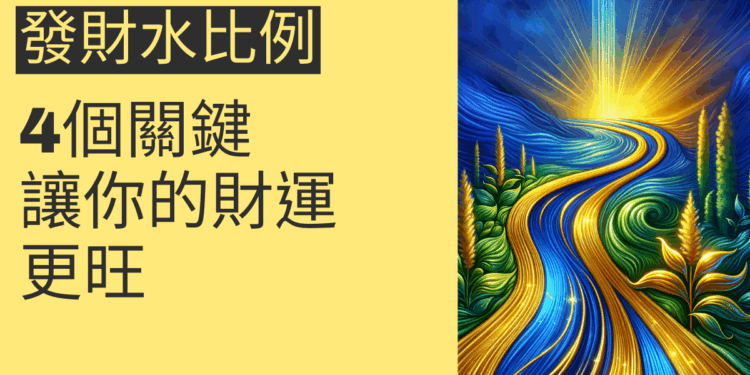發財水比例的4個關鍵，讓你的財運更旺
