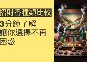3分鐘了解招財香種類比較,讓你選擇不再困惑